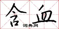 含血怎么写好看