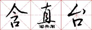 含真台怎么写好看