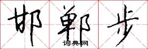 邯郸步怎么写好看