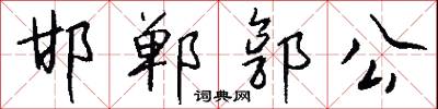 邯郸郭公怎么写好看