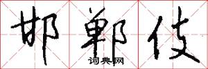邯郸伎怎么写好看