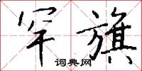 罕旗怎么写好看