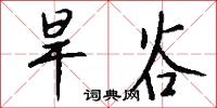旱谷怎么写好看