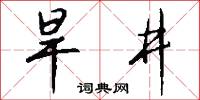 旱井怎么写好看