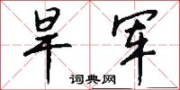 旱军怎么写好看