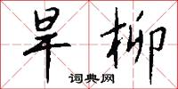 旱柳怎么写好看