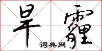旱霾怎么写好看