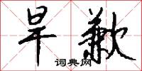 旱歉怎么写好看