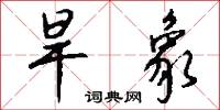 旱象怎么写好看