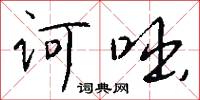 诃咄怎么写好看