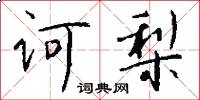 诃梨怎么写好看