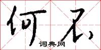 何不怎么写好看