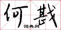 何戡怎么写好看