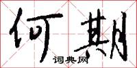 何期怎么写好看