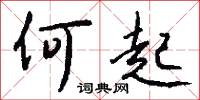 何起怎么写好看