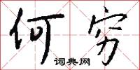 何穷怎么写好看