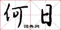 何日怎么写好看