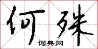 何殊怎么写好看