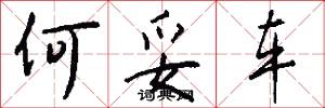 何妥车怎么写好看