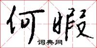 何暇怎么写好看