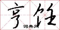 亨饪怎么写好看