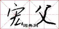 宏父怎么写好看