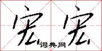 宏宏怎么写好看