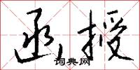 函授怎么写好看