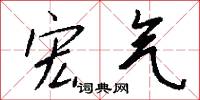 宏气怎么写好看