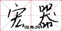 宏器怎么写好看