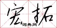 宏拓怎么写好看