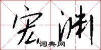 宏渊怎么写好看
