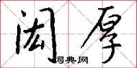 闳厚怎么写好看