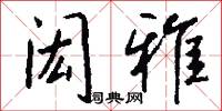 闳雅怎么写好看