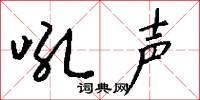 吼声怎么写好看