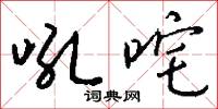吼咤怎么写好看