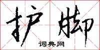 护脚怎么写好看