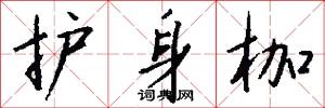 护身枷怎么写好看