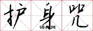 护身咒怎么写好看