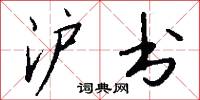 沪书怎么写好看