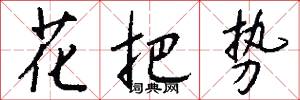 花把势怎么写好看