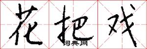 花把戏怎么写好看