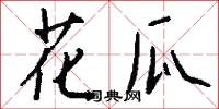 花瓜怎么写好看