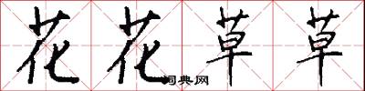 花花草草怎么写好看