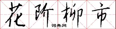 花阶柳市怎么写好看