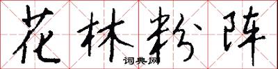 花林粉阵怎么写好看