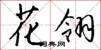 花翎怎么写好看