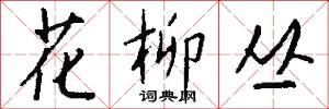 花柳丛怎么写好看