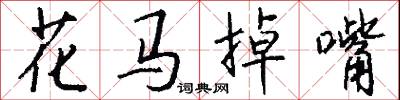 花马掉嘴怎么写好看