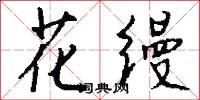 花缦怎么写好看